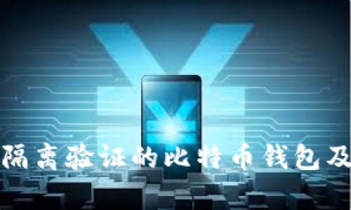 全面解析隔离验证的比特币钱包及其重要性