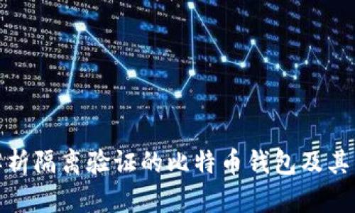 全面解析隔离验证的比特币钱包及其重要性