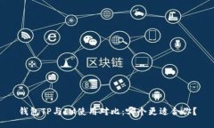 钱包TP与IM使用对比：哪个更适合你？
