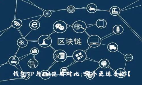钱包TP与IM使用对比:哪个更适合你?