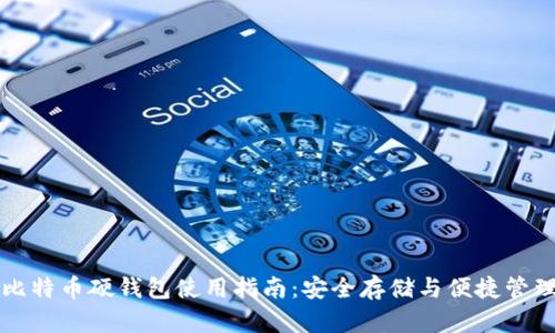 比特币硬钱包使用指南:安全存储与便捷管理