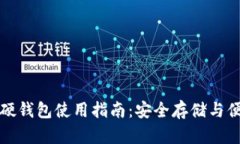 比特币硬钱包使用指南：安全存储与便