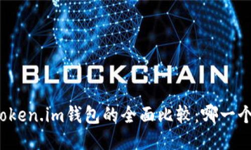 TP钱包与Token.im钱包的全面比较:哪一个更适合你?