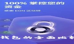 TP钱包与Token.im钱包的全面比较：哪一