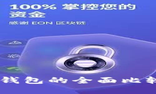 TP钱包与Token.im钱包的全面比较:哪一个更适合你?