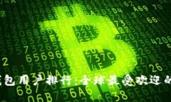 2023年比特币钱包用户排行：全球最受