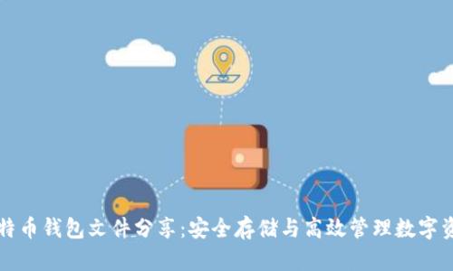 比特币钱包文件分享:安全存储与高效管理数字资产