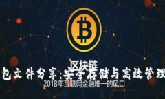 比特币钱包文件分享：安全存储与高效