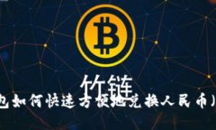 TP钱包如何快速方便地兑换人民币（