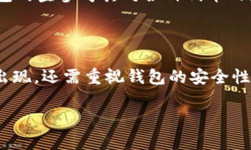 一下是符合用户搜索需求的和关键词：

alsy

以太坊钱包与以太坊的关系：深入解析数字货币的核心

/alsy



以太坊钱包, 以太坊, 数字货币, 区块链

/guanjianci

---

引言

随着区块链技术的发展以及数字货币的普及，以太坊（Ethereum）作为一种去中心化的平台和开源的智能合约系统，被广泛应用于各种去中心化应用（DApp）以及与传统金融系统的融合中。在这一生态系统中，以太坊钱包扮演着至关重要的角色，为用户提供了保存、发送和接收以太坊及其代币的手段。本文将深入探讨以太坊钱包与以太坊之间的关系，分析其技术背景、发展历程、使用方式以及市场现状。

1. 以太坊简介

以太坊是由Vitalik Buterin在2015年提出的一个开源区块链平台，旨在为开发者提供一个支持智能合约的托管平台。与比特币不同，以太坊不仅仅是一个数字货币交易平台，更是一个功能强大的去中心化计算平台。它允许开发者在其区块链上创建和部署去中心化应用，支持多种资产的创建和交易。

以太坊网络使用以太币（Ether，ETH）作为其原生货币，用户可以通过ETH支付交易费用和计算费用。此外，以太坊还支持ERC标准，允许开发者基于以太坊网络发行自己的代币，从而极大地丰富了以太坊的生态系统。

2. 以太坊钱包的概述

以太坊钱包是一种数字钱包，用于存储以太坊及其代币的公私钥。它可以是软件钱包、硬件钱包或纸质钱包，用户通过钱包来执行转账、交易和智能合约等操作。以太坊钱包的安全性、易用性和功能性备受关注，因为这关系到用户资产的安全与管理。

以太坊钱包主要分为三个类型：
ul
listrong软件钱包：/strong包括桌面钱包和手机钱包，通过互联网连接，可以方便地进行交易，常用的有MetaMask、MyEtherWallet等。/li
listrong硬件钱包：/strong是一种离线存储设备，提供极高的安全性，因其被认为是不易受到黑客攻击，例子有Ledger和Trezor。/li
listrong纸质钱包：/strong通过打印出公钥和私钥，用户可以完全避免网络风险，但需要注意防止物理损坏或丢失。/li
/ul

3. 以太坊钱包与以太坊的关系

以太坊钱包是以太坊生态系统中不可或缺的一部分，它使用户能够方便地管理和使用以太坊及其衍生代币。两者的关系主要体现在以下几个方面：

ul
listrong资产存储：/strong以太坊钱包的主要功能是存储ETH和以太坊基于ERC标准的各种代币，用户需要通过钱包才能方便地管理自己的资产。/li
listrong交易执行：/strong以太坊用户需要钱包来进行交易，无论是发送或接收ETH，还是进行各种DApp的操作，钱包都是必须的工具。/li
listrong智能合约交互：/strong很多DApp都基于以太坊智能合约来运行，用户通过钱包可以和这些智能合约进行交互，调用其功能。/li
listrong安全性：/strong以太坊钱包负责保护用户的私钥，确保资产安全，钱包的安全性直接影响到以太坊资产的安全。/li
/ul

4. 以太坊钱包的种类与推荐

在市场上，存在多种以太坊钱包，每种钱包都有其特点和优劣势，以下是几款较为推荐的以太坊钱包。

ul
listrongMetaMask：/strong作为最受欢迎的以太坊用户钱包之一，MetaMask 主要是个浏览器扩展和移动应用，为用户提供了方便的交易及DApp访问功能。/li
listrongMyEtherWallet：/strong一个开源的以太坊钱包，允许用户生成钱包并自主管理私钥，操作相对简单，也有较高的安全性。/li
listrongLedger Nano S：/strong一款硬件钱包，可以安全地存储ETH和ERC20代币，是保护资产的理想选择，但价格相对较高。/li
listrongExodus：/strong桌面和手机钱包，支持多种加密货币，提供完美的用户体验和接口，方便进行资产管理。/li
/ul

5. 以太坊钱包的使用方法

使用以太坊钱包相对简单，但为了确保安全性，用户在初次使用时需要了解一些基本操作。

ul
listrong创建钱包：/strong用户可以选择下载软件钱包或购买硬件钱包，根据指引生成钱包。生成后，用户会得到一个助记词或私钥，务必妥善保管。/li
listrong充值： /strong通过交易所将ETH充值进钱包，确保在进行交易前有足够的ETH来支付手续费。/li
listrong发送和接收：/strong输入对方的以太坊地址（可以是智能合约地址）和数量，即可完成发送。接收ETH时，提供你的钱包地址给他人即可。/li
listrong参与DApp：/strong通过已连接的以太坊钱包，用户可以方便地参与各类去中心化应用，实现更多功能。/li
/ul

6. 以太坊钱包的安全性

在数字货币日渐普及的今天，钱包的安全性显得尤为重要。用户需要采取一些措施来确保资产安全：

ul
listrong私钥保管：/strong私钥是进入钱包的唯一凭证，切勿与他人分享，最好离线保存。/li
listrong双重认证：/strong通过设置双重认证，增加账户的安全性。/li
listrong确认交易：/strong在进行任何交易之前，都要仔细确认交易的地址和数量，避免错误操作。/li
listrong定期备份：/strong定期备份钱包信息，包括助记词和私钥，以防设备丢失或损坏。/li
/ul

7. 以太坊钱包相关的常见问题

问题1：以太坊钱包的私钥丢失了怎么办？

私钥是唯一能够访问以太坊钱包及其资产的凭证，如果私钥丢失，用户将永远无法恢复或访问其钱包内的资产。这是数字资产管理中的一个极其严峻的问题。

预防措施是最重要的，用户在创建钱包时应务必将私钥或助记词保存到一个安全、离线的地方，避免像云存储和社交媒体等易受攻击的渠道。

如果私钥确实丢失了，如无备份，用户可能会永远失去他们的资产。此时，有些人可能会尝试通过一些专业的恢复服务恢复钱包，但成功几率极小且成本高。如果是通过浏览器钱包遭遇问题，尝试用浏览器缓存或当地存储进行恢复可能有一定希望。

在长期管理自己的数字资产时，除了保管私钥，还需要考虑定期检查资产、更新软件安全性及定期备份等相关操作。选择适合的安全性选项，如硬件钱包，也可以更好地减少资产丢失风险。

问题2：如何判断以太坊钱包的安全性？

选择一个安全的以太坊钱包对保管资产至关重要，用户可以通过以下几个方面来评估钱包的安全性：

ul
listrong开源与社区认证：/strong选择那些开源的钱包，社区的支持和认证可以提高其可信度。/li
listrong强大的加密技术：/strong确保钱包具备多重加密和安全保护机制。/li
listrong使用社区反馈：/strong通过阅读其他用户的体验和反馈，可以判断钱包的口碑和安全性。/li
listrong提供双重认证：/strong检查钱包是否支持双重认证等附加安全机制。/li
listrong备份功能：/strong好工具通常会提供备份的功能，以便用户在需要时能够恢复数据。/li
/ul

除了选择一个好的钱包，用户还需要自觉遵循一些安全意识，包括定期更新软件、更改密码，不与他人分享私钥，避免在公共场所使用公共Wi-Fi进行交易等。此外，务必定期备份及存储相关信息，以防意外丢失。

问题3：以太坊钱包如何与智能合约进行交互？

以太坊钱包的一个重要功能是与智能合约的交互，用户可以通过钱包发送交易请求来调用智能合约提供的功能。

在DApp的使用过程中，以太坊钱包通常会通过用户的操作自动生成交易请求。当用户在DApp内进行操作时，钱包会弹出窗口请求用户确认交易，此时用户需要确认交易费用、交易金额及目标地址，交易一旦确认后，就会发送到以太坊网络中。

在使用过程中，用户还应了解相关的Gas费用及其估算。Gas是以太坊网络中的计算资源费用，用户在调用智能合约时需要支付相应的费用，用户需要权衡交易费用, 及时调整费用非必要过高或过低。此外，了解DApp的安全性及其开发团队背景也是保障资产安全的重要环节。

另外，通过某些工具，用户甚至可以自定义和创建智能合约，这就需要有一定的编程知识和对于以太坊网络的了解。总结而言，以太坊钱包不仅是资产存储工具，也是与以太坊平台互动的桥梁，若用户希望更多了解智能合约的使用，建议加入相关社区或参加相关课程。

问题4：以太坊钱包支持的代币有哪些？

以太坊网络支持多种基于ERC20和ERC721标准的代币，其中ERC20是以太坊最常用的代币标准，适用于大多数代币项目，而ERC721则主要用于非同质化代币（NFT），代表特定独一无二的资产。

在以太坊钱包中，用户可以自由管理这些代币。随着时间的推移，越来越多的项目基于以太坊发行自己的代币，这些代币可以用于不同的目的，譬如支付、投票、资产转移等。以太坊钱包不仅可以存储ETH，还可以轻松管理这些代币。

常见的ERC20代币如USDT、BUSD、LINK等，以及越来越多的DeFi项目代币如Uniswap（UNI）、SushiSwap（SUSHI）等都是支持在以太坊钱包中存储的。ERC721代币主要应用于艺术品、数字藏品等领域，用户在钱包中可以管理和展示这些独特资产。

用户需要了解不同代币的性质及其使用场景，以便更好地管理个人资产，确保在需要时能够顺利进行交易或转移。此外，用户在使用不同钱包时，可能对不同代币支持程度有所不同，选择钱包时宜参考其对各种代币的支持情况。

结论

以太坊钱包作为以太坊生态系统中重要的组成部分，为用户提供了很好的资产管理工具和智能合约交互的桥梁。在选择和使用以太坊钱包时，用户不仅需要跟随技术的发展与新兴代币的出现，还需重视钱包的安全性及管理能力，以确保数字资产的安全及使用的便捷。

通过上述内容的介绍，相信你已经对以太坊钱包与以太坊之间的关系有了深入了解。希望这些信息能为你在数字货币的投资和管理中提供帮助。
