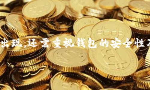 一下是符合用户搜索需求的和关键词：

alsy

以太坊钱包与以太坊的关系：深入解析数字货币的核心

/alsy



以太坊钱包, 以太坊, 数字货币, 区块链

/guanjianci

---

引言

随着区块链技术的发展以及数字货币的普及，以太坊（Ethereum）作为一种去中心化的平台和开源的智能合约系统，被广泛应用于各种去中心化应用（DApp）以及与传统金融系统的融合中。在这一生态系统中，以太坊钱包扮演着至关重要的角色，为用户提供了保存、发送和接收以太坊及其代币的手段。本文将深入探讨以太坊钱包与以太坊之间的关系，分析其技术背景、发展历程、使用方式以及市场现状。

1. 以太坊简介

以太坊是由Vitalik Buterin在2015年提出的一个开源区块链平台，旨在为开发者提供一个支持智能合约的托管平台。与比特币不同，以太坊不仅仅是一个数字货币交易平台，更是一个功能强大的去中心化计算平台。它允许开发者在其区块链上创建和部署去中心化应用，支持多种资产的创建和交易。

以太坊网络使用以太币（Ether，ETH）作为其原生货币，用户可以通过ETH支付交易费用和计算费用。此外，以太坊还支持ERC标准，允许开发者基于以太坊网络发行自己的代币，从而极大地丰富了以太坊的生态系统。

2. 以太坊钱包的概述

以太坊钱包是一种数字钱包，用于存储以太坊及其代币的公私钥。它可以是软件钱包、硬件钱包或纸质钱包，用户通过钱包来执行转账、交易和智能合约等操作。以太坊钱包的安全性、易用性和功能性备受关注，因为这关系到用户资产的安全与管理。

以太坊钱包主要分为三个类型：
ul
listrong软件钱包：/strong包括桌面钱包和手机钱包，通过互联网连接，可以方便地进行交易，常用的有MetaMask、MyEtherWallet等。/li
listrong硬件钱包：/strong是一种离线存储设备，提供极高的安全性，因其被认为是不易受到黑客攻击，例子有Ledger和Trezor。/li
listrong纸质钱包：/strong通过打印出公钥和私钥，用户可以完全避免网络风险，但需要注意防止物理损坏或丢失。/li
/ul

3. 以太坊钱包与以太坊的关系

以太坊钱包是以太坊生态系统中不可或缺的一部分，它使用户能够方便地管理和使用以太坊及其衍生代币。两者的关系主要体现在以下几个方面：

ul
listrong资产存储：/strong以太坊钱包的主要功能是存储ETH和以太坊基于ERC标准的各种代币，用户需要通过钱包才能方便地管理自己的资产。/li
listrong交易执行：/strong以太坊用户需要钱包来进行交易，无论是发送或接收ETH，还是进行各种DApp的操作，钱包都是必须的工具。/li
listrong智能合约交互：/strong很多DApp都基于以太坊智能合约来运行，用户通过钱包可以和这些智能合约进行交互，调用其功能。/li
listrong安全性：/strong以太坊钱包负责保护用户的私钥，确保资产安全，钱包的安全性直接影响到以太坊资产的安全。/li
/ul

4. 以太坊钱包的种类与推荐

在市场上，存在多种以太坊钱包，每种钱包都有其特点和优劣势，以下是几款较为推荐的以太坊钱包。

ul
listrongMetaMask：/strong作为最受欢迎的以太坊用户钱包之一，MetaMask 主要是个浏览器扩展和移动应用，为用户提供了方便的交易及DApp访问功能。/li
listrongMyEtherWallet：/strong一个开源的以太坊钱包，允许用户生成钱包并自主管理私钥，操作相对简单，也有较高的安全性。/li
listrongLedger Nano S：/strong一款硬件钱包，可以安全地存储ETH和ERC20代币，是保护资产的理想选择，但价格相对较高。/li
listrongExodus：/strong桌面和手机钱包，支持多种加密货币，提供完美的用户体验和接口，方便进行资产管理。/li
/ul

5. 以太坊钱包的使用方法

使用以太坊钱包相对简单，但为了确保安全性，用户在初次使用时需要了解一些基本操作。

ul
listrong创建钱包：/strong用户可以选择下载软件钱包或购买硬件钱包，根据指引生成钱包。生成后，用户会得到一个助记词或私钥，务必妥善保管。/li
listrong充值： /strong通过交易所将ETH充值进钱包，确保在进行交易前有足够的ETH来支付手续费。/li
listrong发送和接收：/strong输入对方的以太坊地址（可以是智能合约地址）和数量，即可完成发送。接收ETH时，提供你的钱包地址给他人即可。/li
listrong参与DApp：/strong通过已连接的以太坊钱包，用户可以方便地参与各类去中心化应用，实现更多功能。/li
/ul

6. 以太坊钱包的安全性

在数字货币日渐普及的今天，钱包的安全性显得尤为重要。用户需要采取一些措施来确保资产安全：

ul
listrong私钥保管：/strong私钥是进入钱包的唯一凭证，切勿与他人分享，最好离线保存。/li
listrong双重认证：/strong通过设置双重认证，增加账户的安全性。/li
listrong确认交易：/strong在进行任何交易之前，都要仔细确认交易的地址和数量，避免错误操作。/li
listrong定期备份：/strong定期备份钱包信息，包括助记词和私钥，以防设备丢失或损坏。/li
/ul

7. 以太坊钱包相关的常见问题

问题1：以太坊钱包的私钥丢失了怎么办？

私钥是唯一能够访问以太坊钱包及其资产的凭证，如果私钥丢失，用户将永远无法恢复或访问其钱包内的资产。这是数字资产管理中的一个极其严峻的问题。

预防措施是最重要的，用户在创建钱包时应务必将私钥或助记词保存到一个安全、离线的地方，避免像云存储和社交媒体等易受攻击的渠道。

如果私钥确实丢失了，如无备份，用户可能会永远失去他们的资产。此时，有些人可能会尝试通过一些专业的恢复服务恢复钱包，但成功几率极小且成本高。如果是通过浏览器钱包遭遇问题，尝试用浏览器缓存或当地存储进行恢复可能有一定希望。

在长期管理自己的数字资产时，除了保管私钥，还需要考虑定期检查资产、更新软件安全性及定期备份等相关操作。选择适合的安全性选项，如硬件钱包，也可以更好地减少资产丢失风险。

问题2：如何判断以太坊钱包的安全性？

选择一个安全的以太坊钱包对保管资产至关重要，用户可以通过以下几个方面来评估钱包的安全性：

ul
listrong开源与社区认证：/strong选择那些开源的钱包，社区的支持和认证可以提高其可信度。/li
listrong强大的加密技术：/strong确保钱包具备多重加密和安全保护机制。/li
listrong使用社区反馈：/strong通过阅读其他用户的体验和反馈，可以判断钱包的口碑和安全性。/li
listrong提供双重认证：/strong检查钱包是否支持双重认证等附加安全机制。/li
listrong备份功能：/strong好工具通常会提供备份的功能，以便用户在需要时能够恢复数据。/li
/ul

除了选择一个好的钱包，用户还需要自觉遵循一些安全意识，包括定期更新软件、更改密码，不与他人分享私钥，避免在公共场所使用公共Wi-Fi进行交易等。此外，务必定期备份及存储相关信息，以防意外丢失。

问题3：以太坊钱包如何与智能合约进行交互？

以太坊钱包的一个重要功能是与智能合约的交互，用户可以通过钱包发送交易请求来调用智能合约提供的功能。

在DApp的使用过程中，以太坊钱包通常会通过用户的操作自动生成交易请求。当用户在DApp内进行操作时，钱包会弹出窗口请求用户确认交易，此时用户需要确认交易费用、交易金额及目标地址，交易一旦确认后，就会发送到以太坊网络中。

在使用过程中，用户还应了解相关的Gas费用及其估算。Gas是以太坊网络中的计算资源费用，用户在调用智能合约时需要支付相应的费用，用户需要权衡交易费用, 及时调整费用非必要过高或过低。此外，了解DApp的安全性及其开发团队背景也是保障资产安全的重要环节。

另外，通过某些工具，用户甚至可以自定义和创建智能合约，这就需要有一定的编程知识和对于以太坊网络的了解。总结而言，以太坊钱包不仅是资产存储工具，也是与以太坊平台互动的桥梁，若用户希望更多了解智能合约的使用，建议加入相关社区或参加相关课程。

问题4：以太坊钱包支持的代币有哪些？

以太坊网络支持多种基于ERC20和ERC721标准的代币，其中ERC20是以太坊最常用的代币标准，适用于大多数代币项目，而ERC721则主要用于非同质化代币（NFT），代表特定独一无二的资产。

在以太坊钱包中，用户可以自由管理这些代币。随着时间的推移，越来越多的项目基于以太坊发行自己的代币，这些代币可以用于不同的目的，譬如支付、投票、资产转移等。以太坊钱包不仅可以存储ETH，还可以轻松管理这些代币。

常见的ERC20代币如USDT、BUSD、LINK等，以及越来越多的DeFi项目代币如Uniswap（UNI）、SushiSwap（SUSHI）等都是支持在以太坊钱包中存储的。ERC721代币主要应用于艺术品、数字藏品等领域，用户在钱包中可以管理和展示这些独特资产。

用户需要了解不同代币的性质及其使用场景，以便更好地管理个人资产，确保在需要时能够顺利进行交易或转移。此外，用户在使用不同钱包时，可能对不同代币支持程度有所不同，选择钱包时宜参考其对各种代币的支持情况。

结论

以太坊钱包作为以太坊生态系统中重要的组成部分，为用户提供了很好的资产管理工具和智能合约交互的桥梁。在选择和使用以太坊钱包时，用户不仅需要跟随技术的发展与新兴代币的出现，还需重视钱包的安全性及管理能力，以确保数字资产的安全及使用的便捷。

通过上述内容的介绍，相信你已经对以太坊钱包与以太坊之间的关系有了深入了解。希望这些信息能为你在数字货币的投资和管理中提供帮助。
