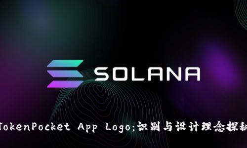 TokenPocket App Logo:识别与设计理念探秘