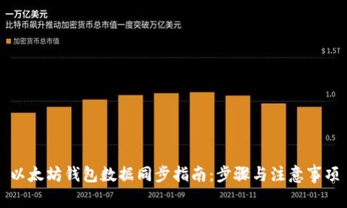 以太坊钱包数据同步指南:步骤与注意事项