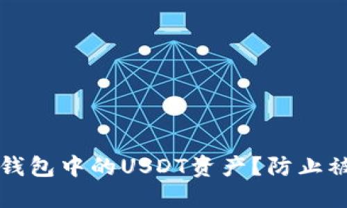 如何保护波场钱包中的USDT资产?防止被盗的实用指南