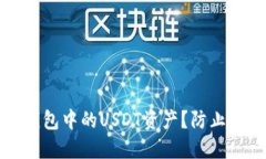如何保护波场钱包中的USDT资产？防止
