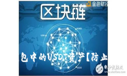 如何保护波场钱包中的USDT资产?防止被盗的实用指南
