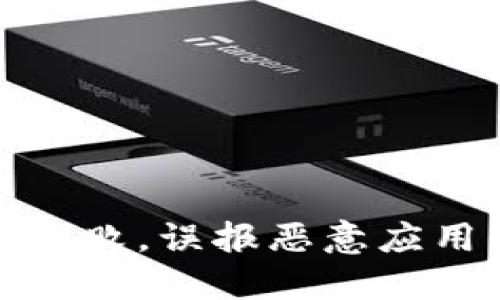 TP钱包安装失败,误报恶意应用的解决方案