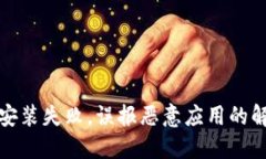 TP钱包安装失败，误报恶意应用的解决
