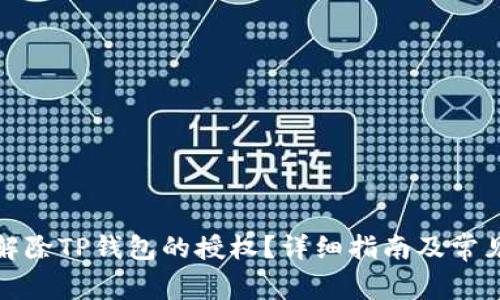 如何安全解除TP钱包的授权?详细指南及常见问题解答