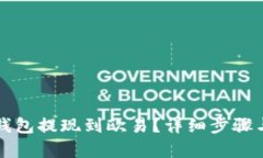 如何将TP钱包提现到欧易？详细步骤与
