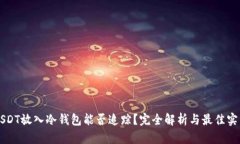 USDT放入冷钱包能否追踪？完全解析与