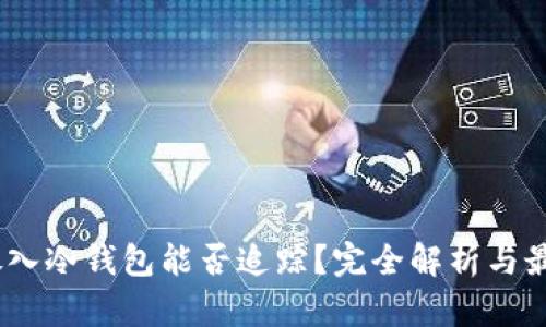 USDT放入冷钱包能否追踪?完全解析与最佳实践