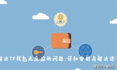 解决TP钱包无反应的问题：详细分析与