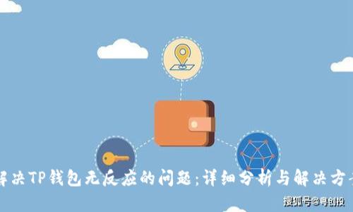 解决TP钱包无反应的问题:详细分析与解决方案