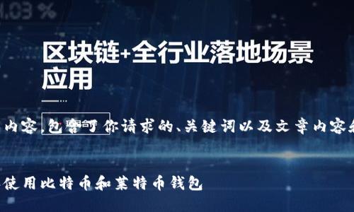 以下是文本内容,包含了你请求的、关键词以及文章内容和问题解答。
:
如何选择和使用比特币和莱特币钱包