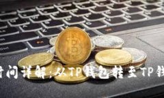 TP钱包转账时间详解：从TP钱包转至T