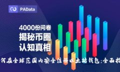 如何在全球范围内安全注册以太坊钱包