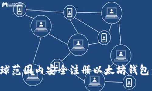如何在全球范围内安全注册以太坊钱包:全面指南