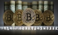 : TP钱包的DeFi功能消失背后的真相与未