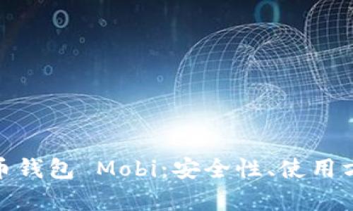 全面解析比特币钱包 Mobi:安全性、使用方法及用户体验