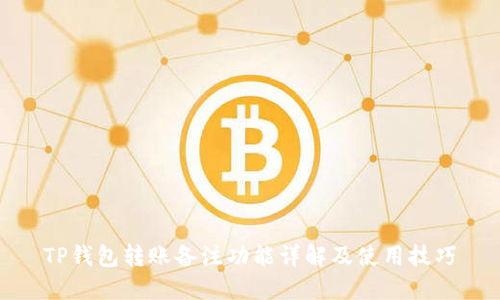 TP钱包转账备注功能详解及使用技巧
