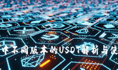 TP钱包中不同版本的USDT解析与使用指南