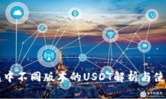 TP钱包中不同版本的USDT解析与使用指南