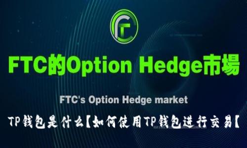TP钱包是什么?如何使用TP钱包进行交易?