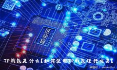 TP钱包是什么？如何使用TP钱包进行交