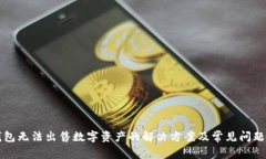 TP钱包无法出售数字资产的解决方案及