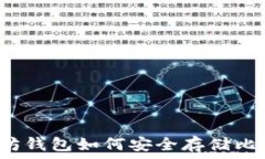   以太坊钱包如何安全存储比特币？