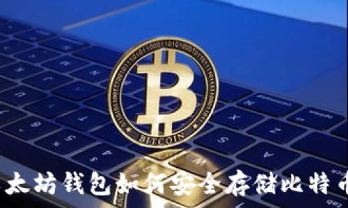 以太坊钱包如何安全存储比特币?