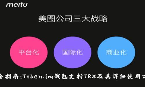 最全指南:Token.im钱包支持TRX及其详细使用方法