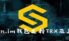 最全指南：Token.im钱包支持TRX及其详细