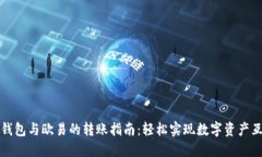 TP钱包与欧易的转账指南：轻松实现数