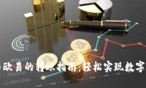 TP钱包与欧易的转账指南:轻松实现数字资产互转
