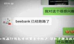 如何在TP钱包中设置多个账户：详细步