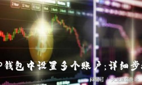 如何在TP钱包中设置多个账户:详细步骤与技巧