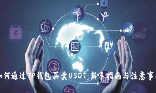 如何通过TP钱包买卖USDT:新手指南与注意事项