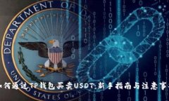 如何通过TP钱包买卖USDT：新手指南与注